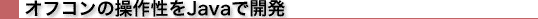 オフコンの操作性をJavaで開発