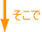 そこで